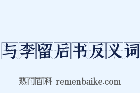 与李留后书反义词是什么意思的图片